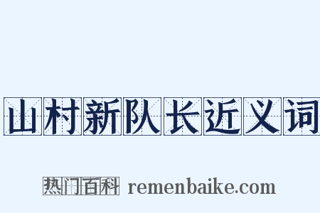 山村新队长近义词是什么意思的图片